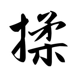 赵孟頫揉书法图片