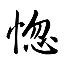 赵孟頫惚书法图片