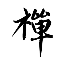 赵孟頫禪书法图片