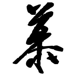 米芾慕书法图片