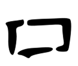 甲骨文丁书法图片