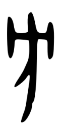 甲骨文方书法图片