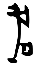 甲骨文成书法图片