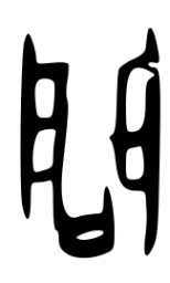 甲骨文问书法图片
