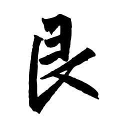 赵孟頫艮书法图片