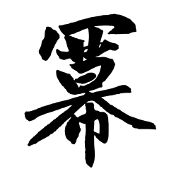 赵孟頫冪书法图片