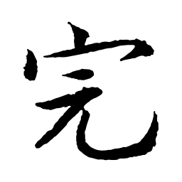 文征明完书法图片