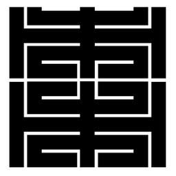 朱文篆棗书法图片