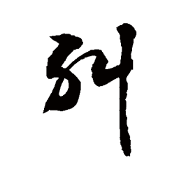 敬世江纠书法图片