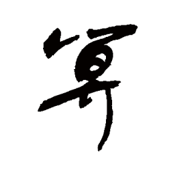 敬世江算书法图片