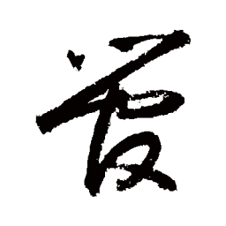 敬世江管书法图片