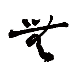 敬世江無书法图片
