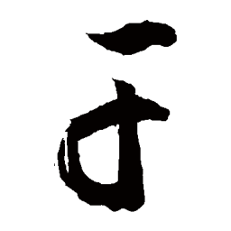 敬世江干书法图片