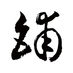 敬世江铺书法图片