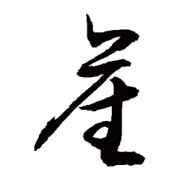 敬世江产书法图片