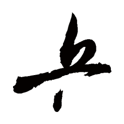 敬世江乒书法图片