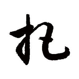 敬世江把书法图片