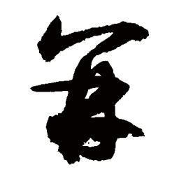 敬世江并书法图片