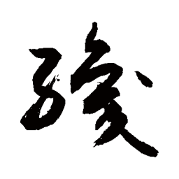 敬世江织书法图片