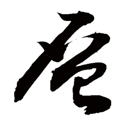 敬世江层书法图片