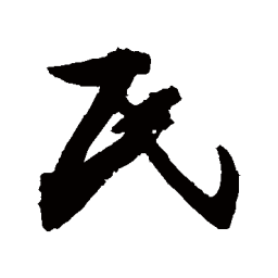 敬世江民书法图片