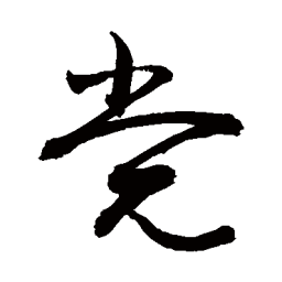 敬世江党书法图片