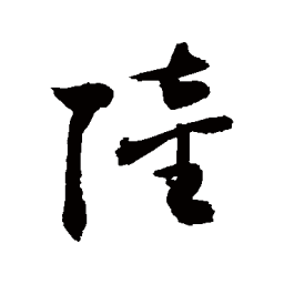 敬世江陸书法图片