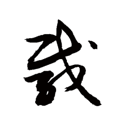 敬世江载书法图片