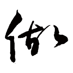 敬世江做书法图片