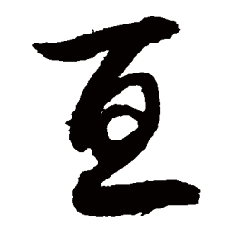 敬世江亘书法图片