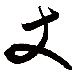 敬世江丈书法图片