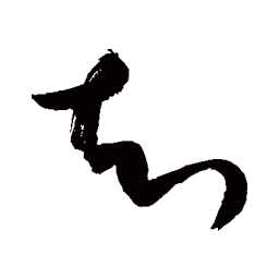 敬世江知书法图片