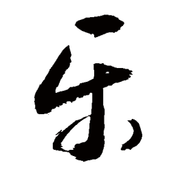 敬世江樂书法图片