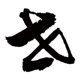 敬世江世书法图片
