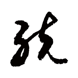 敬世江统书法图片