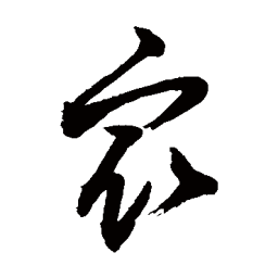 敬世江衆书法图片