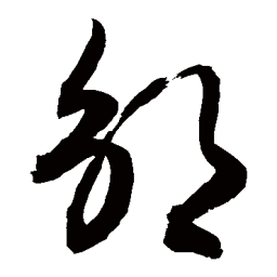 敬世江凫书法图片
