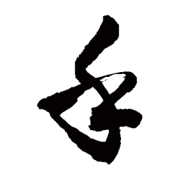 敬世江乎书法图片