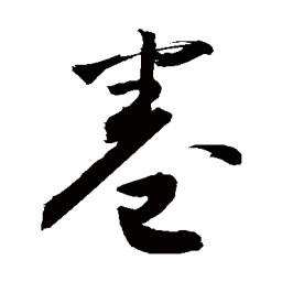 欧阳询%书法图片