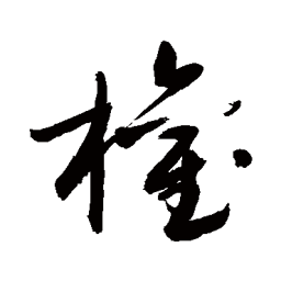 敬世江权书法图片