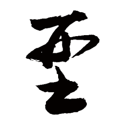 敬世江型书法图片
