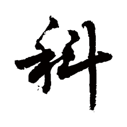 敬世江科书法图片