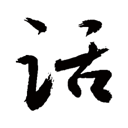 敬世江话书法图片