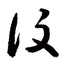 敬世江设书法图片