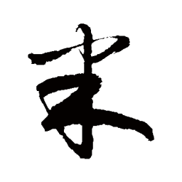 敬世江米书法图片