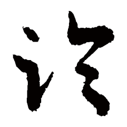 敬世江臨书法图片