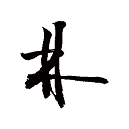 敬世江林书法图片