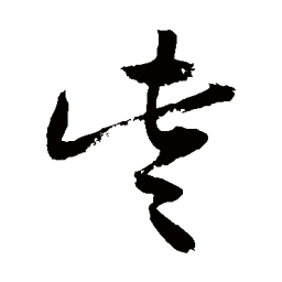 敬世江些书法图片