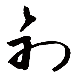 敬世江初书法图片
