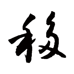 敬世江移书法图片